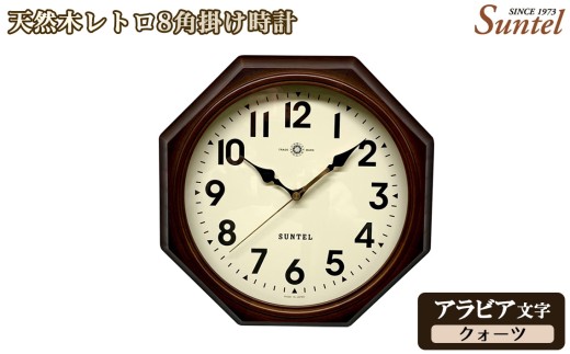 アラビア文字）QL713＿A 天然木レトロ8角掛け時計 クォーツ ／ さん