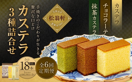 カステラ① 全6回定期便】カステラ・チョコラーテ・抹茶カステラ 0.6号 各1本