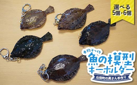 選べる個数】萬さん手作り、本物そっくり魚の模型キーホルダー 5個 6個