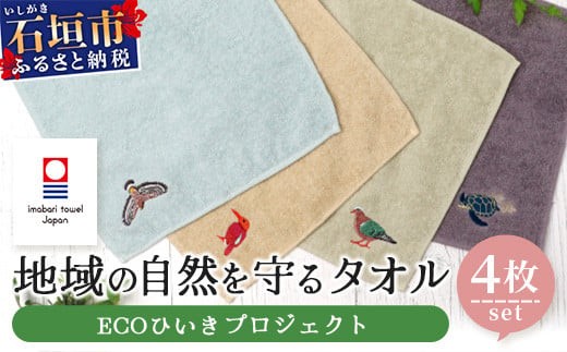 4種各1枚お届け!】地域の自然を守るタオル 4枚セット｜沖縄 石垣 今治