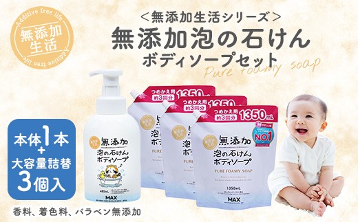 無添加 泡の石けんボディソープセット ＜無添加生活シリーズ＞無香料