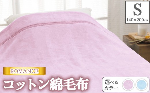 ブルー】ROMANCE【シングル】コットン綿毛布 140×200cm 30316540
