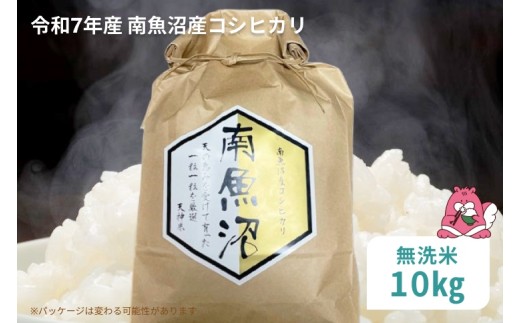 令和7年産 10kg〈無洗米〉越後湯沢産 南魚沼産 コシヒカリ 豪雪を源と