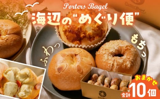 y{茧szPorters Bagel x[O Cӂ́g߂ցh ܂ Zbg v10 p ubh XC[c  Y  fU[g Mtg v[g 蕨  O 