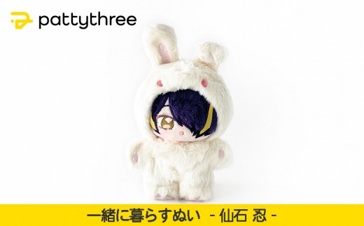 あんスタ 流星隊 仙石忍 いつぬい 一緒に暮らすぬい【あんさんぶるスターズ！！】第2弾（仙石忍