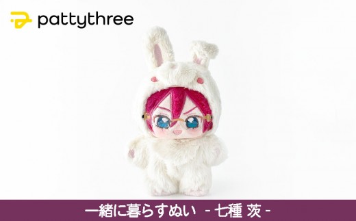 一緒に暮らすぬい【あんさんぶるスターズ！！】第2弾（七種茨