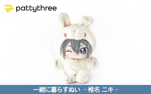 一緒に暮らすぬい【あんさんぶるスターズ！！】第2弾（椎名ニキ