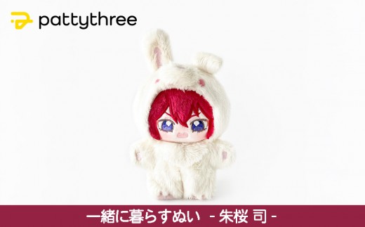 一緒に暮らすぬい【あんさんぶるスターズ！！】第2弾（朱桜司