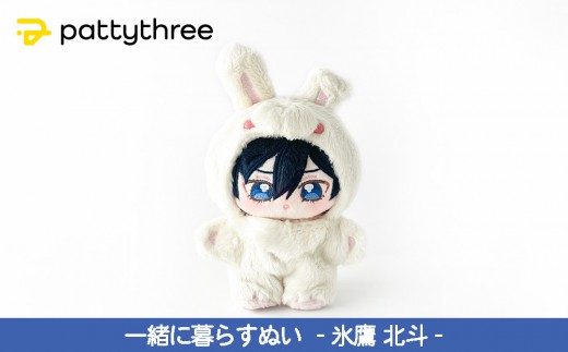 一緒に暮らすぬい【あんさんぶるスターズ！！】第2弾（氷鷹北斗
