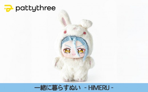 一緒に暮らすぬい【あんさんぶるスターズ！！】第2弾（HiMERU