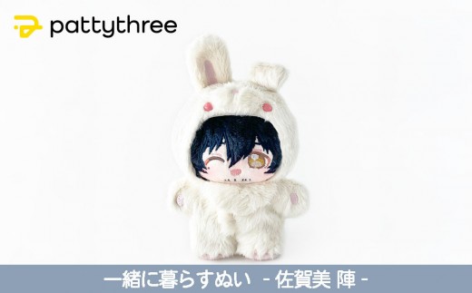 一緒に暮らすぬい【あんさんぶるスターズ！！】第2弾（佐賀美陣