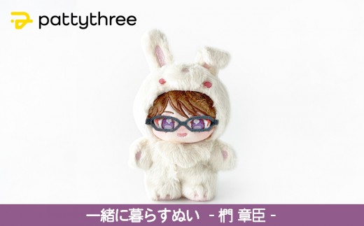 一緒に暮らすぬい【あんさんぶるスターズ！！】第2弾（椚章臣