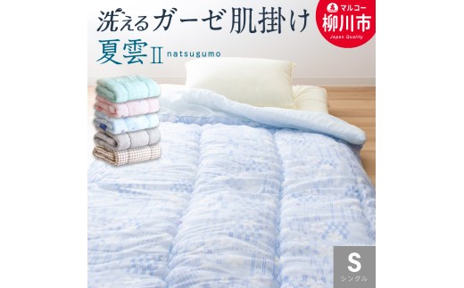 肌布団　掛け布団　綿布団　シングル　日本製 日本製 肌掛け 布団 シングル 綿混ガーゼ調生地 ( ブルー・グリーン系