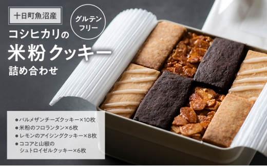 十日町魚沼産コシヒカリの米粉クッキー詰め合わせ お菓子 おやつ
