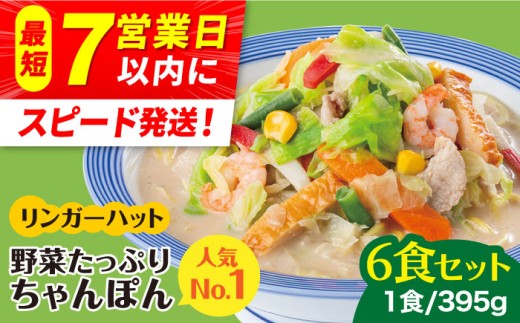 リンガーハット 野菜たっぷりちゃんぽん 6食セット 生姜ドレッシング付