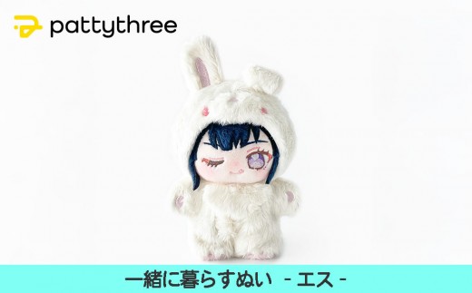 一緒に暮らすぬい【あんさんぶるスターズ！！】第2弾（エス