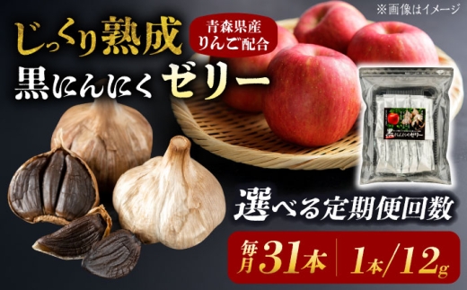 選べる定期便回数】 国産 黒にんにくゼリー 1か月分(12g×31本) 瑞浪市