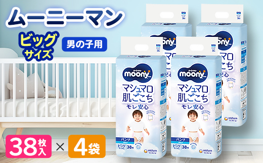 ムーニーマン 男の子用 ビッグサイズ 38枚×4袋_紙オムツ パンツ おむつ