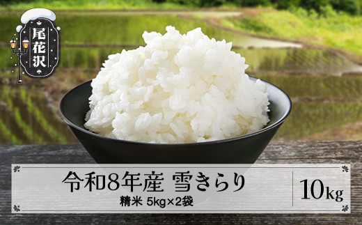 先行予約 精米 10kg 5kg×2 令和8年産 棚田米 雪きらり 尾花沢市中刈産