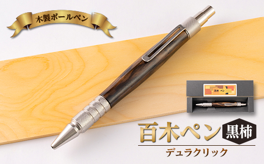 木製ボールペン (百木ペン) デュラクリック 黒柿【1485387】 - 岩手県