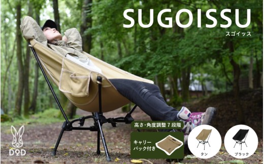 【2点セット】DoDスゴイッス DOD（ディオーオーディー） アウトドアチェア スゴイッス(タン) 2点