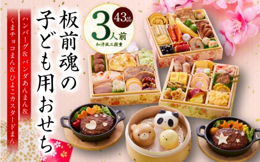 おせち「板前魂の子ども用おせち」和洋風 三段重 43品 3人前 6.8寸