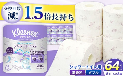 クリネックス 長持ちシャワートイレ用 トイレットペーパー（ダブル）64