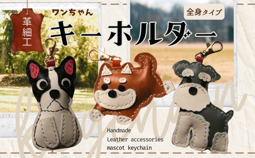 革細工キーホルダー ワンちゃんの全身タイプ (カラーをお選