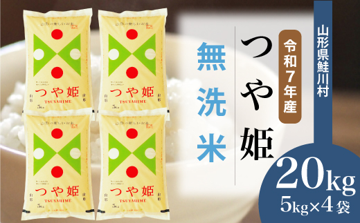 令和7年産米＞ 特別栽培米 つや姫 【無洗米】20kg （5kg×4袋）＜配送