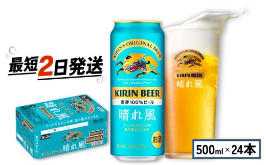 ふるさと納税】キリン ビール 晴れ風 500ml×24缶 キリンビール 晴風
