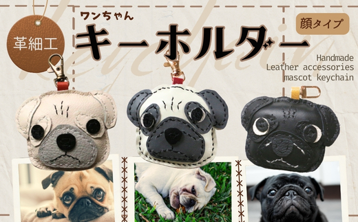 革細工キーホルダー ワンちゃんの顔タイプ (カラーをお選