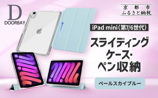 DOORBAY】 iPad mini A17 Pro/第6世代 ペン収納 スライド式 ケース 耐