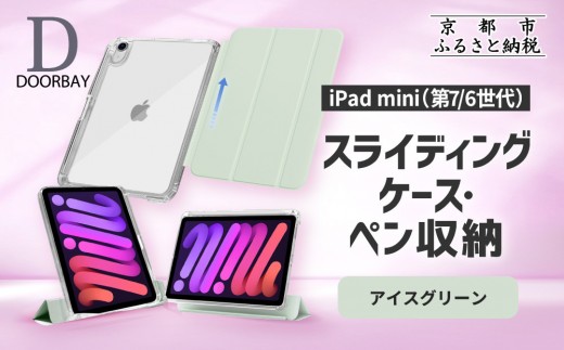DOORBAY】 iPad mini A17 Pro/第6世代 ペン収納 スライド式 ケース 耐