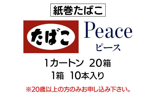 ピース(Peace) 紙巻たばこ 1カートン(20箱、1箱10本入り)_ピース Peace
