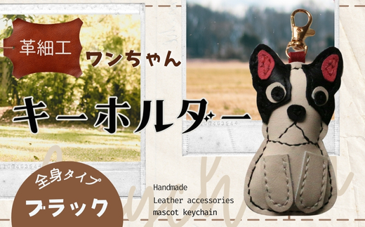 革細工キーホルダー ワンちゃんの全身タイプ (ブラック) 革小物 本革