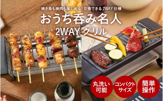 おうち呑み名人 2WAYグリル - 大阪府東大阪市｜ふるさとチョイス