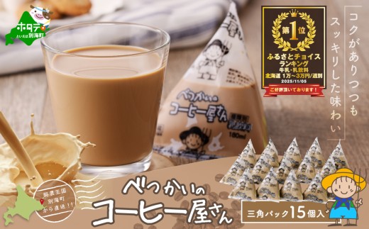 御礼！ランキング第1位獲得！べつかいの コーヒー 屋さん 三角 パック