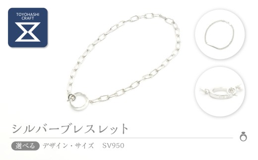 シルバーブレスレット SV950【選べるサイズとデザイン】 シルバー