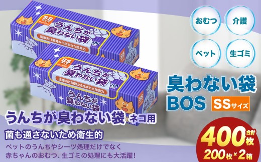 臭わない袋BOS うんちが臭わない袋 ネコ用 SSサイズ 200枚入り(2個