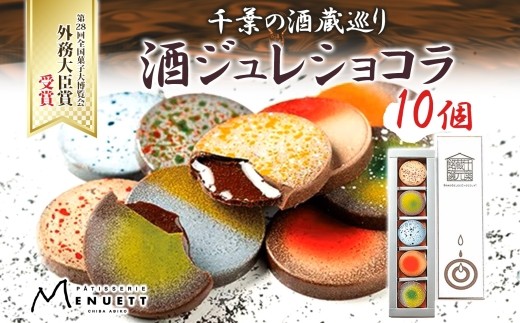 パティスリー メヌエット 酒ジュレショコラ 5種×各2個 10個入 《30日