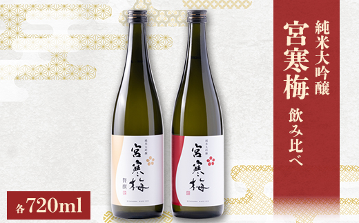 ふるさと納税 伯星・宮寒梅　純米大吟醸(精米40%)飲み比べセット 宮城県 ふるさと納税宮寒梅 純米大吟醸 飲み比べセット720ml