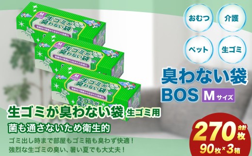 臭わない袋BOS 生ゴミが臭わない袋 生ゴミ用 Mサイズ 90枚入り(3個 臭わない袋BOS 生ゴミが臭わない袋 生ゴミ用 Mサイズ 90枚入り(3個