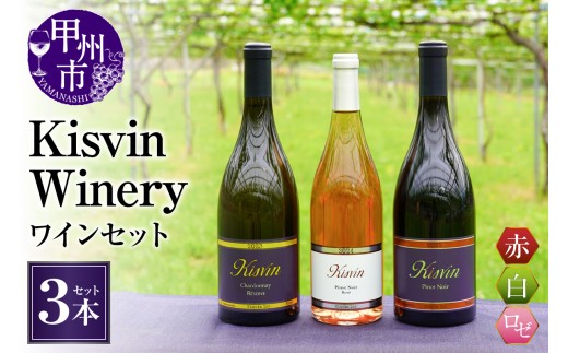 数量限定】Kisvin Winery（キスヴィンワイナリー）赤・白・ロゼワイン3