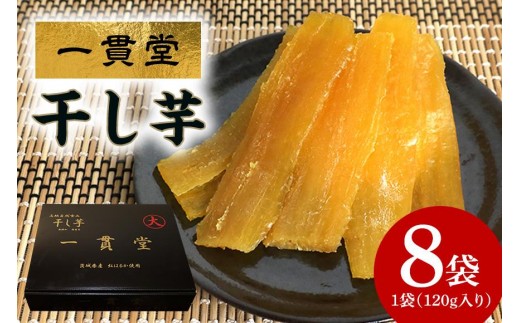 一貫堂 干し芋 紅はるか 約 1kg (120g×8袋) 小分け 茨城県産 国産 天