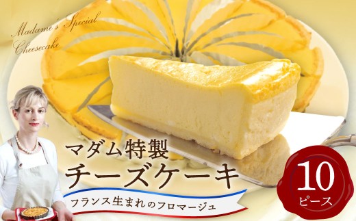 マダム特製 チーズケーキ 10ピース ／ スイーツ デザート おやつ