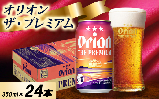 オジー自慢のオリオンビール＞オリオン ザ・プレミアム 350ml×24本_
