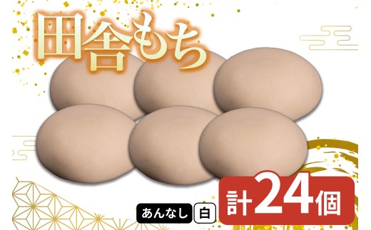 田舎もち 1種 24個 ( 白もち あんなし ) 冷凍 和菓子 セット スイーツ