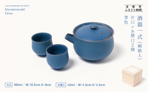 fuuu】酒器一式(片口+お猪口二個)桐箱入〈青色〉｜京都 清水焼 酒器