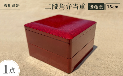 香川の漆器　後藤塗　多用ボール２個 香川漆器＞15cm二段角弁当重 後藤塗【1620823】 - 香川県｜ふるさと