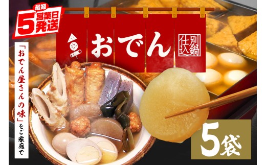 おでん セット 5袋 7種各2個入 レトルト おでん種 おでんの具 具材